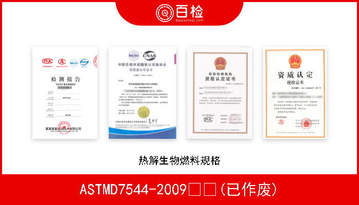 ASTMD7544-2009  (已作废) 热解生物燃料规格 
